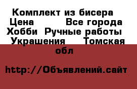 Комплект из бисера › Цена ­ 400 - Все города Хобби. Ручные работы » Украшения   . Томская обл.